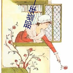 那些年一(yī)起(qǐ)追的女孩下载