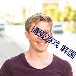情愛遊戲 韓國