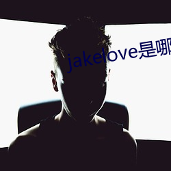 jakelove是哪人