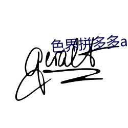 色界拼多多app
