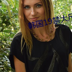 韩国19禁大尺度(度)在线观看