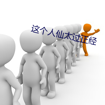 这(這)个人仙(仙)太过(過)正经(經)