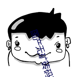 国产无(無)矿砖码砖专区2022提供强(強)大(大)搜(搜)索功能