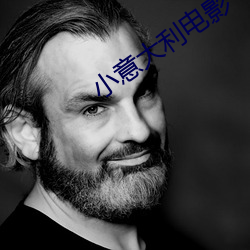 小意大利电影 （要略）