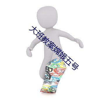大班教案嫦娥五号