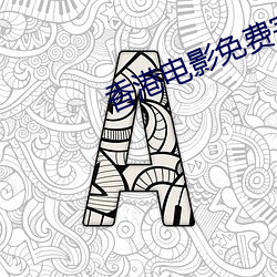 香港电影免费完整版
