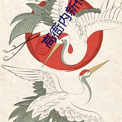 高衙内(內)新传
