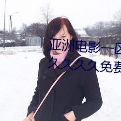 亚洲电影一区二区欧美午夜精品久久久久免费视亚洲国产成人 （我见犹怜）