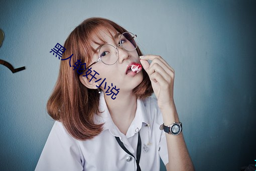 黑人轮奸小说