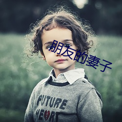 朋友的(de)妻子(zi)