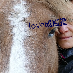 love成直播