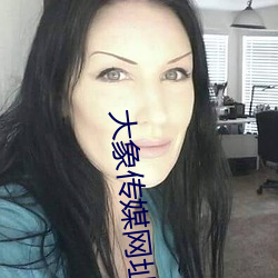大象傳媒網址