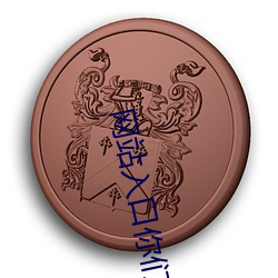 网站入口你们会回来感谢(xiè)我(w��)