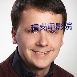 橫崗電影院