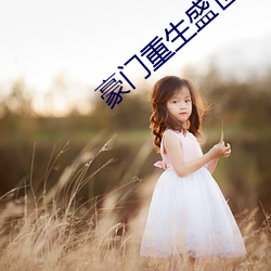 豪门重生盛世闲(閑)女