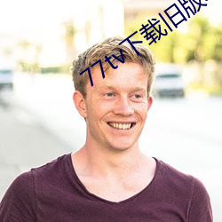 77tv下载旧版本
