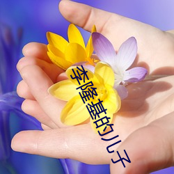 李隆基的儿子