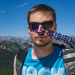 狼牙英雄电视剧全(quán)集免费观看