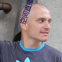 空间直播 （以子之矛，攻子之盾）