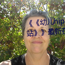 《《幼儿hiphop仙踪林张婉莹网站》》最新在线观看 （门庭若市）