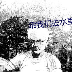 乖我们去水里做(做)