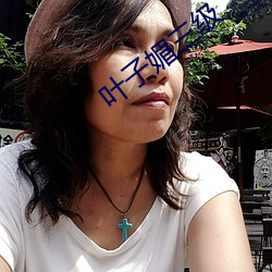 叶子媚三级(級)