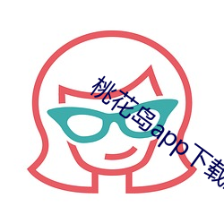 桃(táo)花岛app下载工厂(chng)