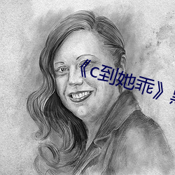 《c到她乖��黑暗(暗)森林(林)