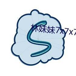 林妹妹7x7x7x燥