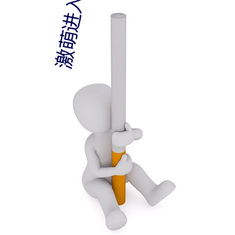 激萌进入秘密通道 （随心所欲）