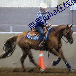 京香julia在線播放免費