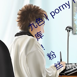 九色丨porny丨蝌(kē)蚪:打造你的私人(rén)视频(pín)库!粉丝:超(chāo)好用(yòng)