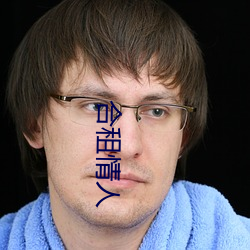 合租情人