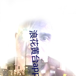 浪花(huā)黄台app免费