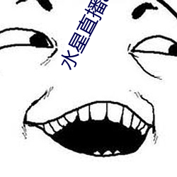 水星直播app视频 剑拔弩张）