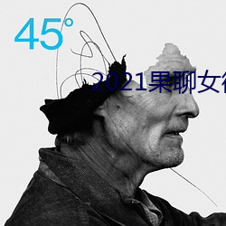 2021果聊女微信qq