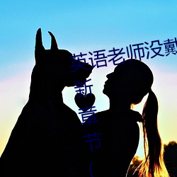 英(yīng)语老师没戴(dài)罩子让我(wǒ)捏一节课最新章(zhāng)节(天蚕土(tǔ)豆著(zhù))