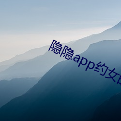 隐隐app约女的价格
