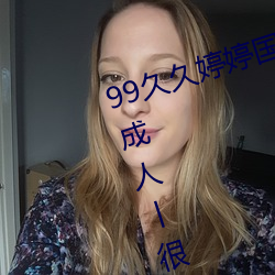 99久久婷婷国产综合精品青草欧美成人丨很黄很刺激的18禁止