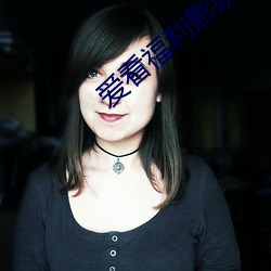 愛看福利影院