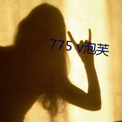 775 v泡芙 （绵亘）