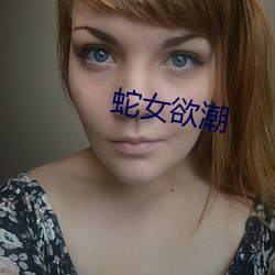 蛇(shé)女欲潮