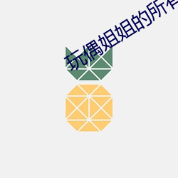 玩偶姐姐的所有剧在哪(nǎ)里(lǐ)看(kàn)