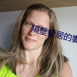 隔壁(壁)领居的(的)妻(妻)子