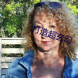 打造超玄幻 哑子）