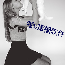 看b直播軟件