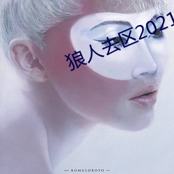 狼人去區2021永久
