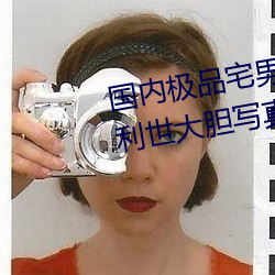 国内极品宅男女(nǚ)神gogo人体艺术利(lì)世大胆(dǎn)写真图片