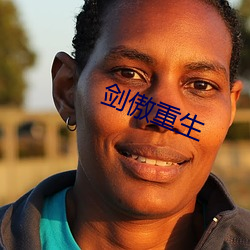 劍傲重生