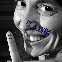 红人直播